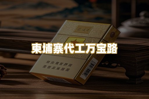 柬埔寨代工万宝路