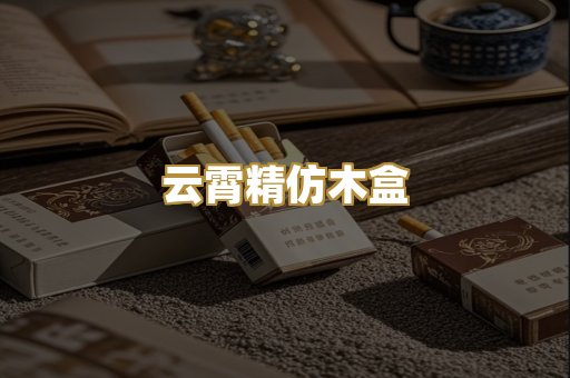 云霄精仿木盒