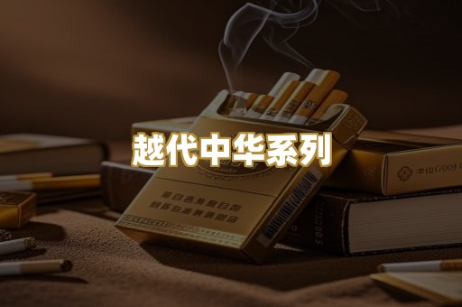 越代中华系列