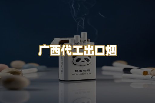 广西代工出口烟