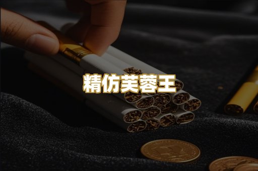 精仿芙蓉王